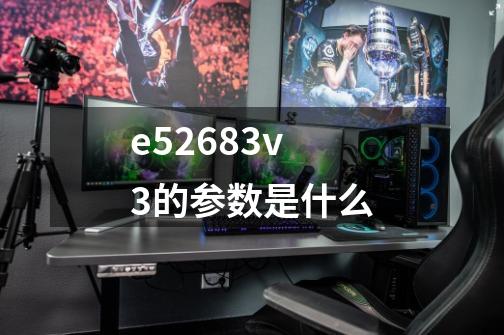 e52683v3的参数是什么-第1张-游戏信息-龙启网
