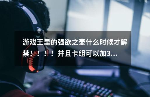 游戏王里的强欲之壶什么时候才解禁！！！！并且卡组可以加3张！！！！！-第1张-游戏信息-龙启网