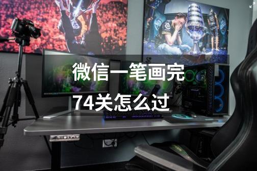 微信一笔画完74关怎么过-第1张-游戏信息-龙启网