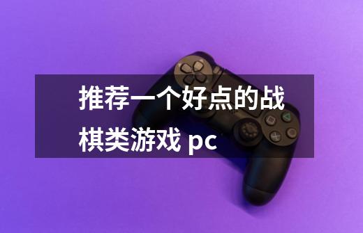推荐一个好点的战棋类游戏 pc-第1张-游戏信息-龙启网