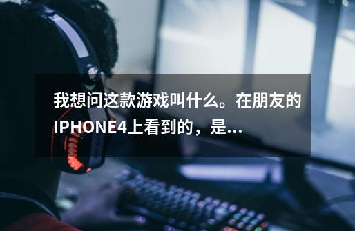 我想问这款游戏叫什么。在朋友的IPHONE4上看到的，是一个小人跑步，按屏幕右方是跳，按屏幕左方是滚。-第1张-游戏信息-龙启网