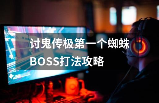 讨鬼传极第一个蜘蛛BOSS打法攻略-第1张-游戏信息-龙启网