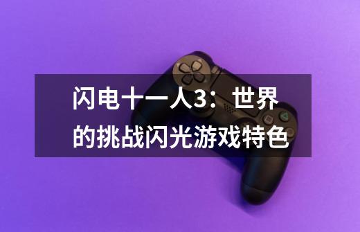 闪电十一人3:世界的挑战闪光游戏特色-第1张-游戏信息-龙启网