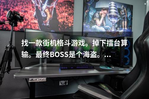 找一款街机格斗游戏。掉下擂台算输。最终BOSS是个海盗。人物武器有剑，斧子，爪子等。-第1张-游戏信息-龙启网