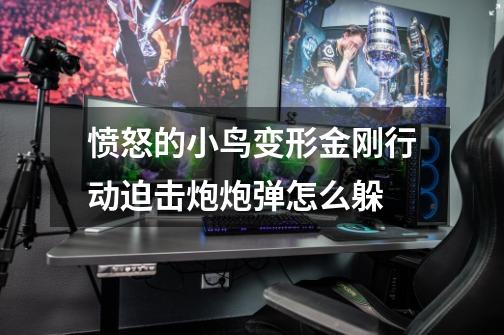 愤怒的小鸟变形金刚行动迫击炮炮弹怎么躲-第1张-游戏信息-龙启网
