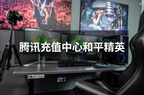 腾讯充值中心和平精英-第1张-游戏信息-龙启网