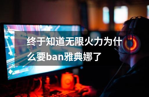 终于知道无限火力为什么要ban雅典娜了-第1张-游戏信息-龙启网