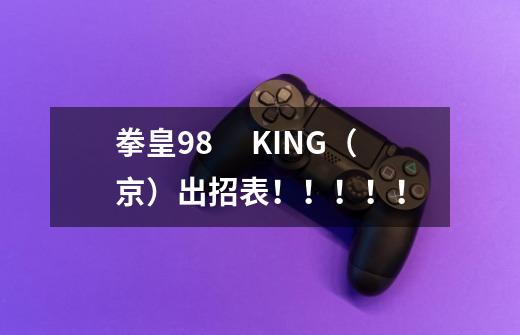 拳皇98 KING(京)出招表!!!!!-第1张-游戏信息-龙启网