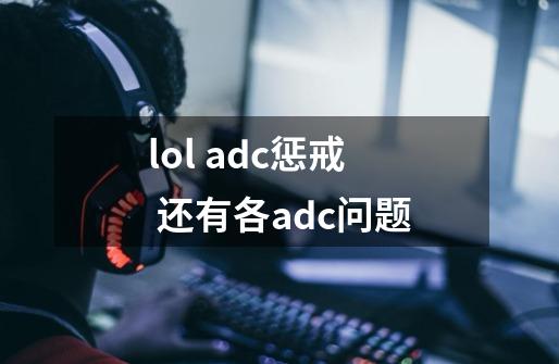 lol adc惩戒 还有各adc问题-第1张-游戏信息-龙启网
