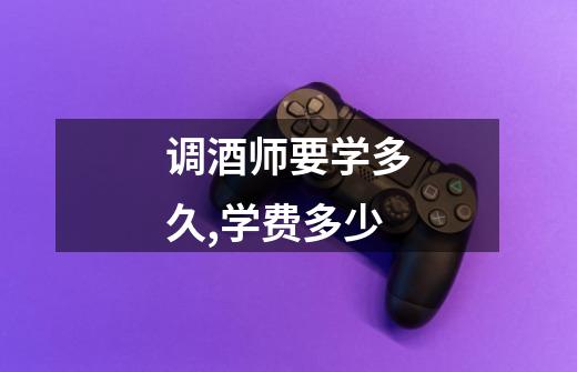 调酒师要学多久,学费多少-第1张-游戏信息-龙启网