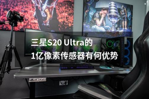 三星S20 Ultra的1亿像素传感器有何优势-第1张-游戏信息-龙启网
