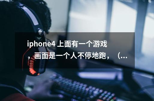 iphone4 上面有一个游戏，画面是一个人不停地跑，（貌似是在墙上面），手触屏可以拐弯，背景是比较灰暗-第1张-游戏信息-龙启网