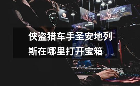 侠盗猎车手圣安地列斯在哪里打开宝箱-第1张-游戏信息-龙启网