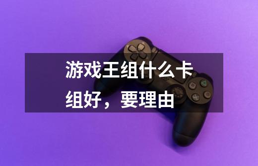 游戏王组什么卡组好,要理由-第1张-游戏信息-龙启网