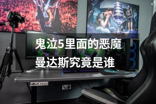 鬼泣5里面的恶魔曼达斯究竟是谁-第1张-游戏信息-龙启网
