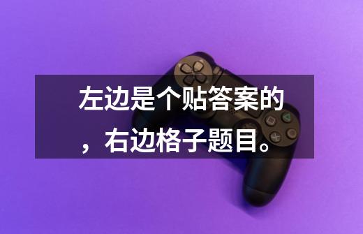 左边是个贴答案的,右边格子题目。-第1张-游戏信息-龙启网