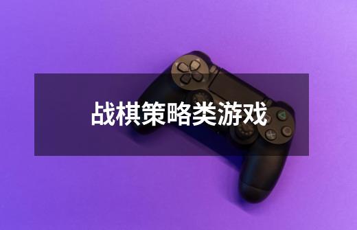 战棋策略类游戏-第1张-游戏信息-龙启网