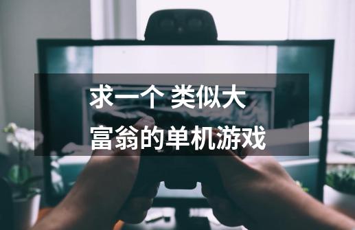 求一个 类似大富翁的单机游戏-第1张-游戏信息-龙启网