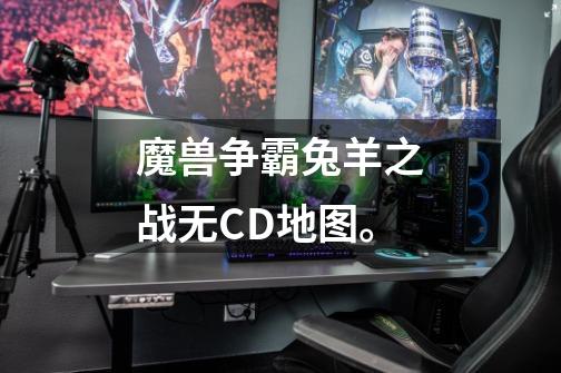 魔兽争霸兔羊之战无CD地图。-第1张-游戏信息-龙启网