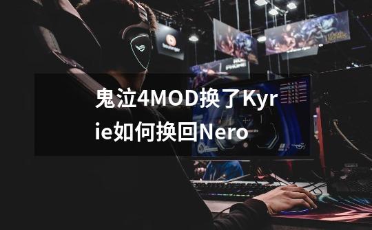 鬼泣4MOD换了Kyrie如何换回Nero-第1张-游戏信息-龙启网