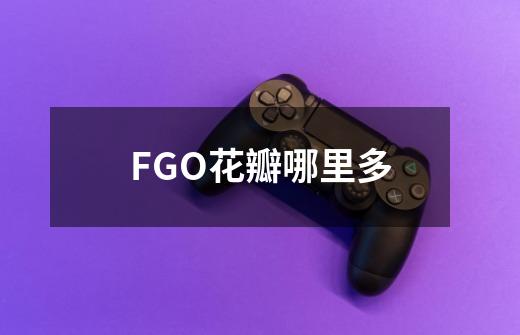 FGO花瓣哪里多-第1张-游戏信息-龙启网