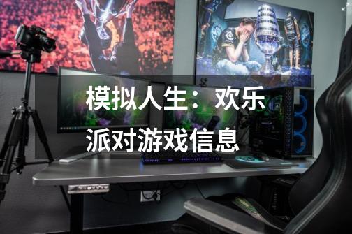 模拟人生:欢乐派对游戏信息-第1张-游戏信息-龙启网