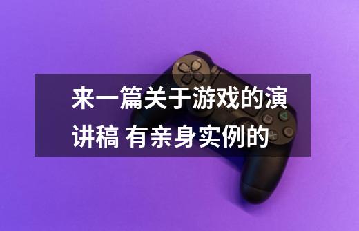来一篇关于游戏的演讲稿 有亲身实例的-第1张-游戏信息-龙启网