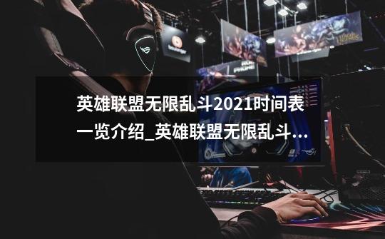 英雄联盟无限乱斗2021时间表一览介绍_英雄联盟无限乱斗2021时间表一览是什么-第1张-游戏信息-龙启网