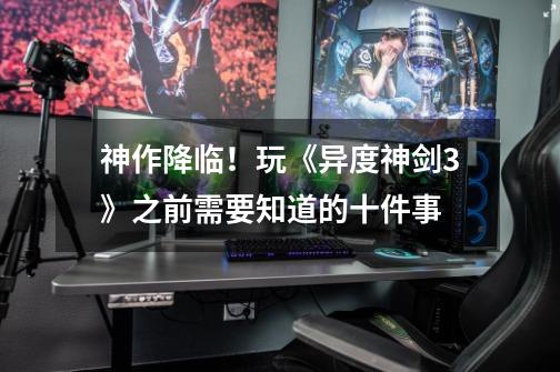神作降临!玩《异度神剑3》之前需要知道的十件事-第1张-游戏信息-龙启网