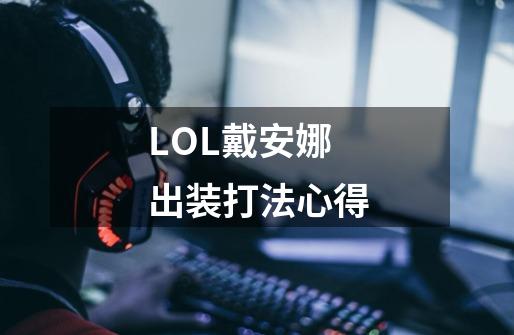 LOL戴安娜出装打法心得-第1张-游戏信息-龙启网