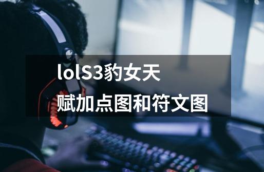lolS3豹女天赋加点图和符文图-第1张-游戏信息-龙启网