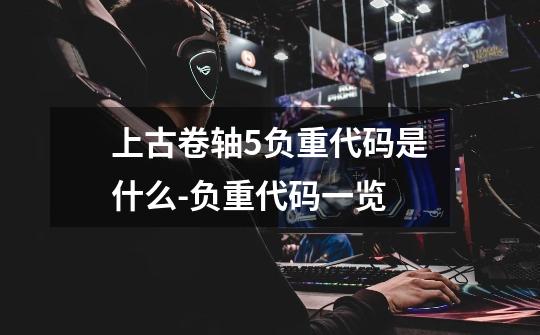 上古卷轴5负重代码是什么-负重代码一览-第1张-游戏信息-龙启网