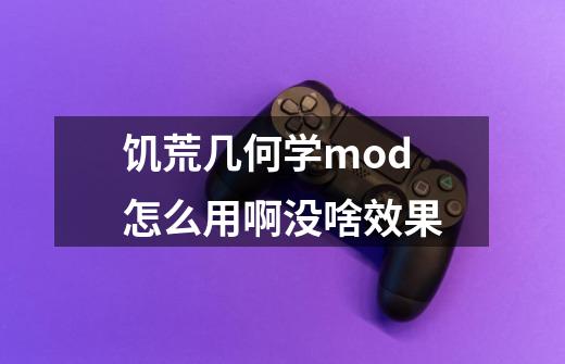 饥荒几何学mod怎么用啊没啥效果-第1张-游戏信息-龙启网
