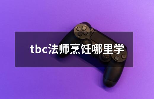 tbc法师烹饪哪里学-第1张-游戏信息-龙启网