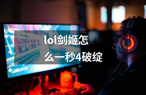 lol剑姬怎么一秒4破绽-第1张-游戏信息-龙启网