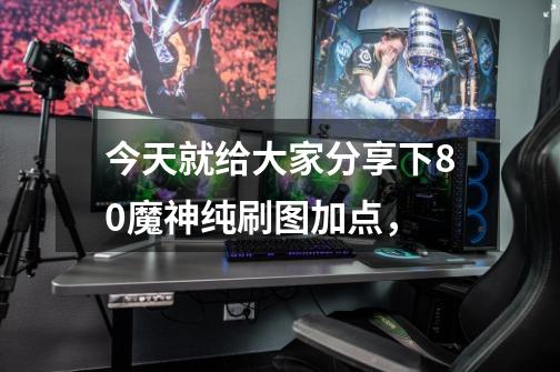 今天就给大家分享下80魔神纯刷图加点，-第1张-游戏信息-龙启网