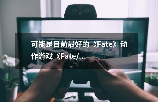 可能是目前最好的《Fate》动作游戏《Fate/Samurai Remnant》微评测-第1张-游戏信息-龙启网
