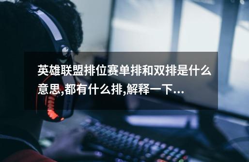 英雄联盟排位赛单排和双排是什么意思,都有什么排,解释一下,我刚到30级-第1张-游戏信息-龙启网