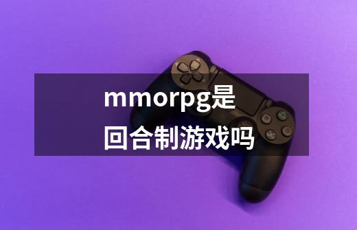 mmorpg是回合制游戏吗-第1张-游戏信息-龙启网