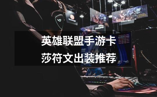 英雄联盟手游卡莎符文出装推荐-第1张-游戏信息-龙启网