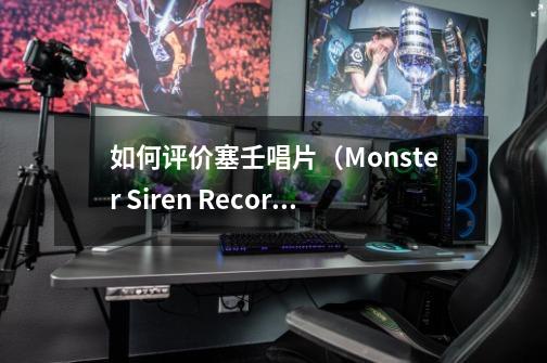如何评价塞壬唱片(Monster Siren Records)-第1张-游戏信息-龙启网
