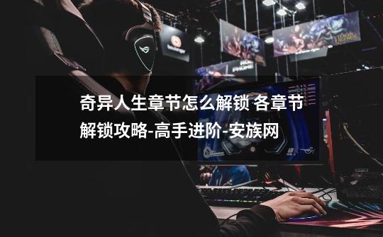 奇异人生章节怎么解锁 各章节解锁攻略-高手进阶-安族网-第1张-游戏信息-龙启网