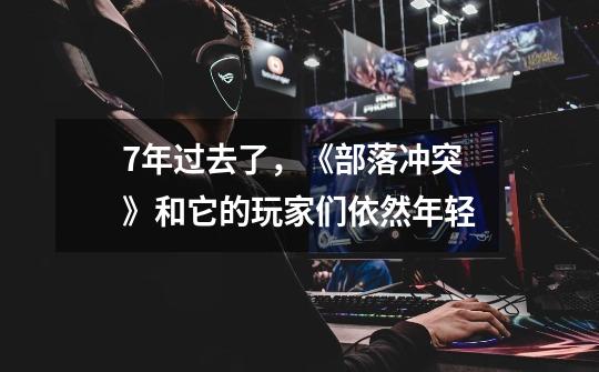 7年过去了,《部落冲突》和它的玩家们依然年轻-第1张-游戏信息-龙启网