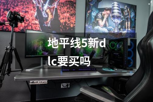 地平线5新dlc要买吗-第1张-游戏信息-龙启网