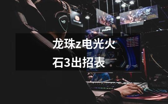 龙珠z电光火石3出招表-第1张-游戏信息-龙启网