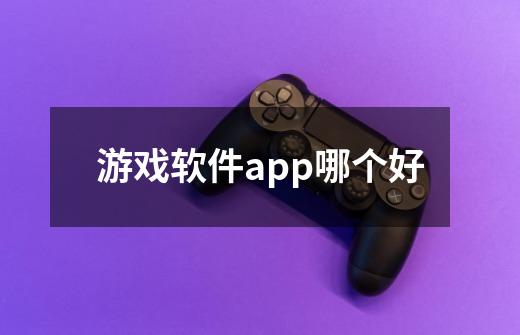 游戏软件app哪个好-第1张-游戏信息-龙启网