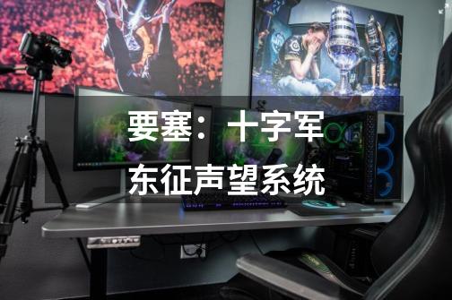 要塞:十字军东征声望系统-第1张-游戏信息-龙启网