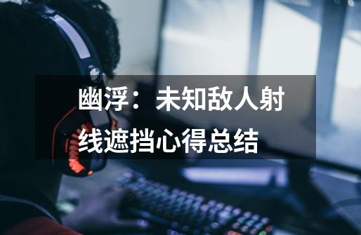 幽浮:未知敌人射线遮挡心得总结-第1张-游戏信息-龙启网
