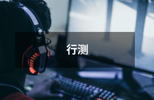 行测-第1张-游戏信息-龙启网