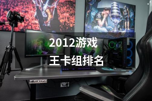 2012游戏王卡组排名-第1张-游戏信息-龙启网